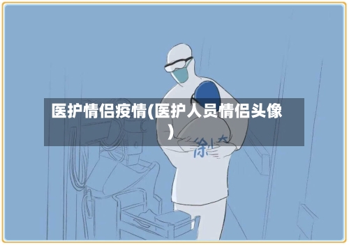 医护情侣疫情(医护人员情侣头像)