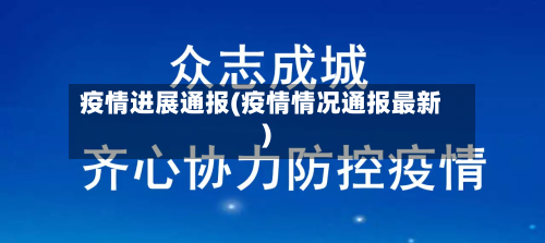 疫情进展通报(疫情情况通报最新)
