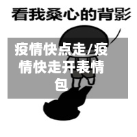 疫情快点走/疫情快走开表情包