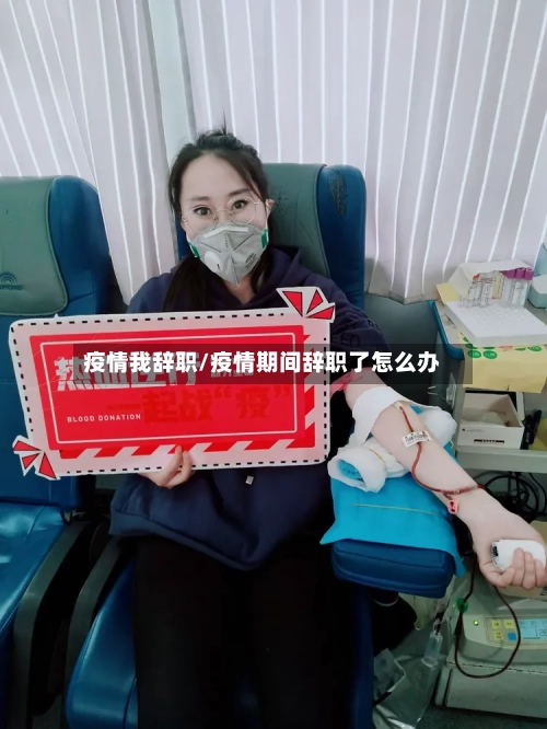 疫情我辞职/疫情期间辞职了怎么办