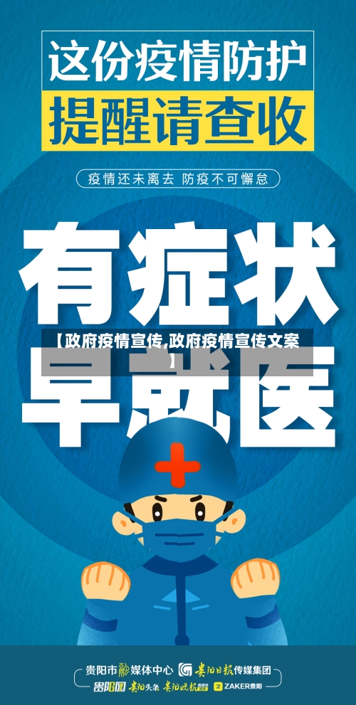 【政府疫情宣传,政府疫情宣传文案】