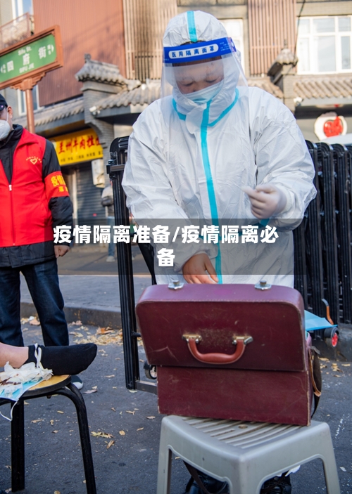 疫情隔离准备/疫情隔离必备
