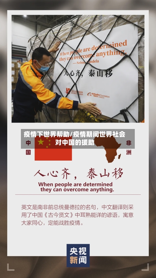 疫情下世界帮助/疫情期间世界社会对中国的援助