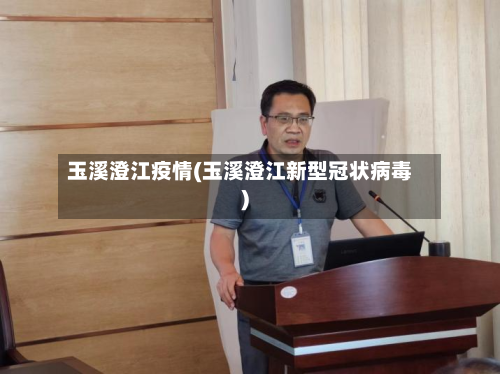 玉溪澄江疫情(玉溪澄江新型冠状病毒)