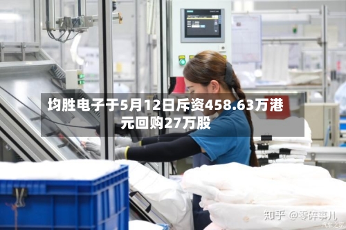 均胜电子于5月12日斥资458.63万港元回购27万股
