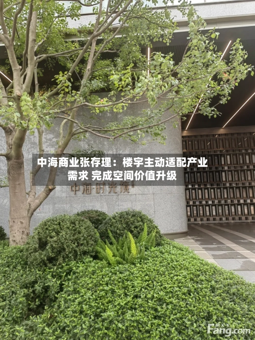 中海商业张存理：楼宇主动适配产业需求 完成空间价值升级