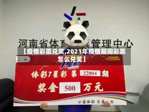 【疫情彩票兑奖,2021年疫情期间彩票怎么兑奖】