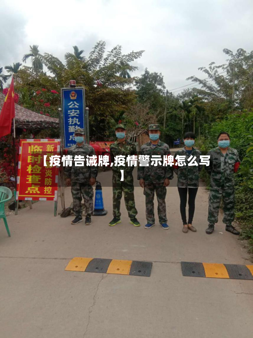 【疫情告诫牌,疫情警示牌怎么写】