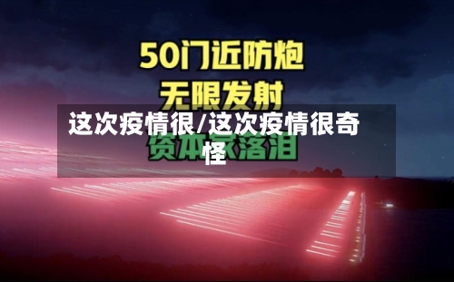 这次疫情很/这次疫情很奇怪