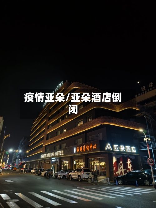 疫情亚朵/亚朵酒店倒闭