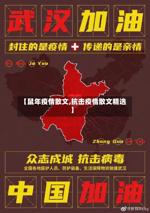 【鼠年疫情散文,抗击疫情散文精选】
