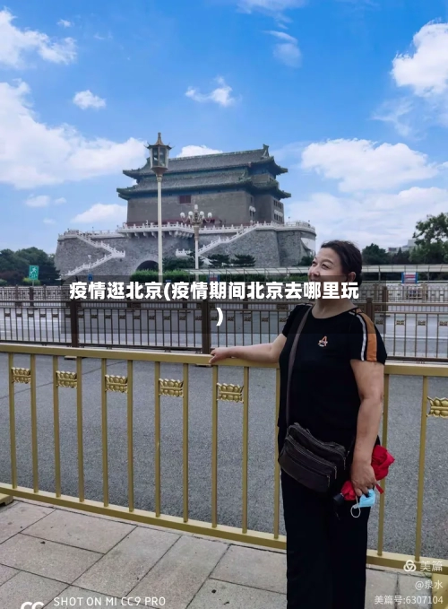 疫情逛北京(疫情期间北京去哪里玩)