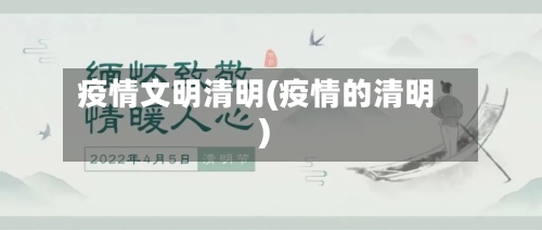 疫情文明清明(疫情的清明)