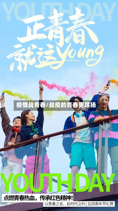 疫情战青春/战疫的青春更昂扬