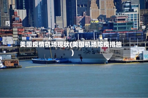 美国疫情机场现状(美国机场防疫措施)