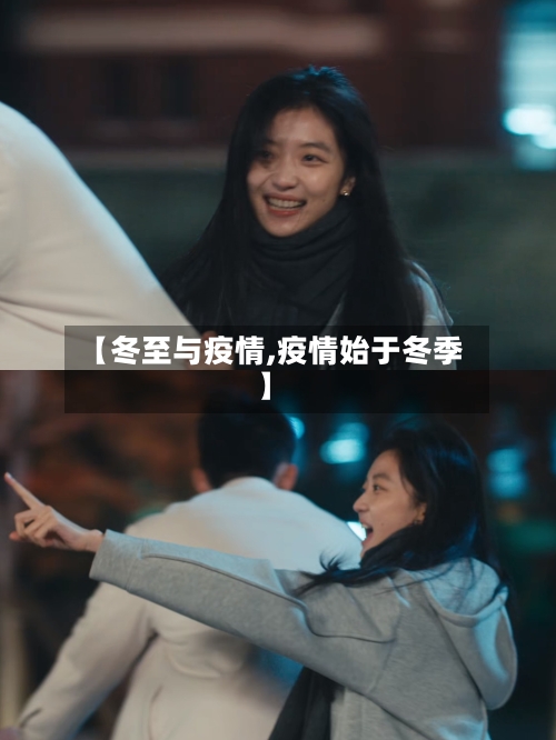 【冬至与疫情,疫情始于冬季】