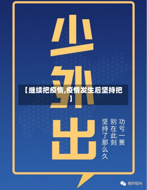 【继续把疫情,疫情发生后坚持把】