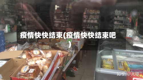 疫情快快结束(疫情快快结束吧)