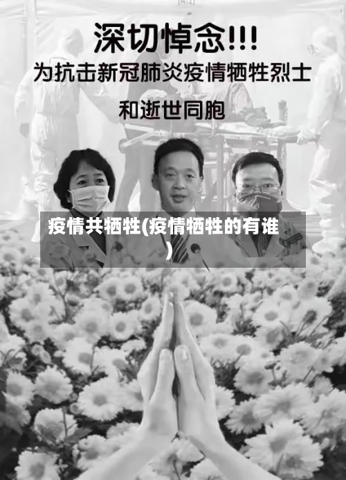 疫情共牺牲(疫情牺牲的有谁)