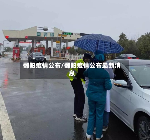 鄱阳疫情公布/鄱阳疫情公布最新消息