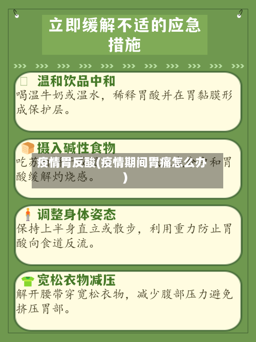 疫情胃反酸(疫情期间胃痛怎么办)