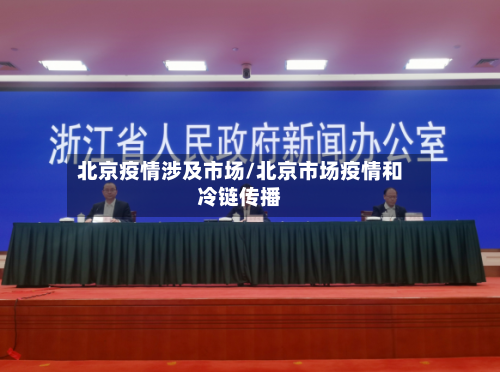 北京疫情涉及市场/北京市场疫情和冷链传播