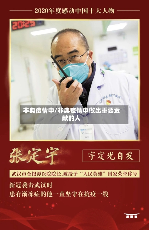 非典疫情中/非典疫情中做出重要贡献的人