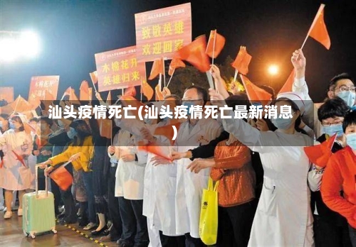 汕头疫情死亡(汕头疫情死亡最新消息)