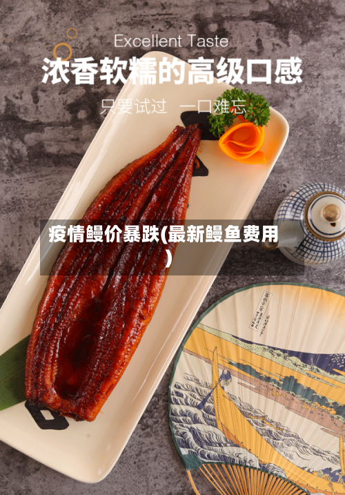 疫情鳗价暴跌(最新鳗鱼费用)