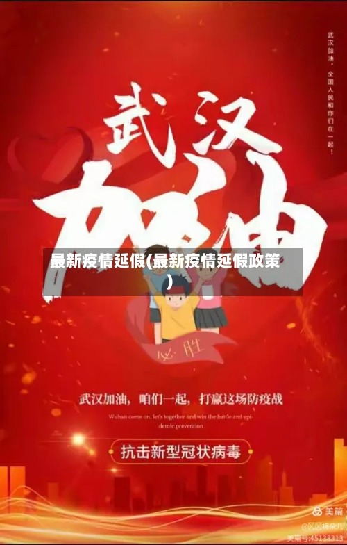 最新疫情延假(最新疫情延假政策)