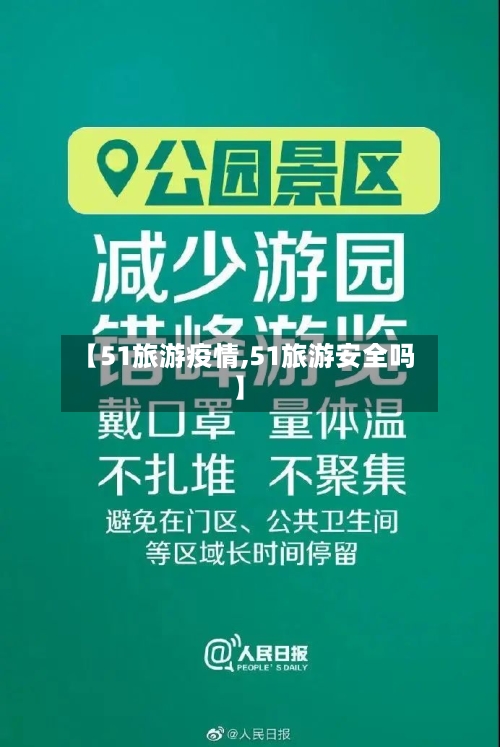 【51旅游疫情,51旅游安全吗】