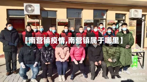 【南营镇疫情,南营镇属于哪里】