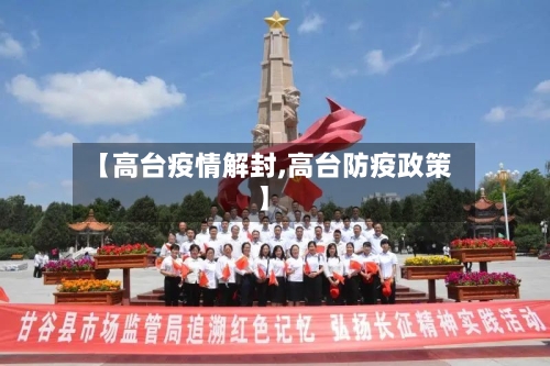【高台疫情解封,高台防疫政策】