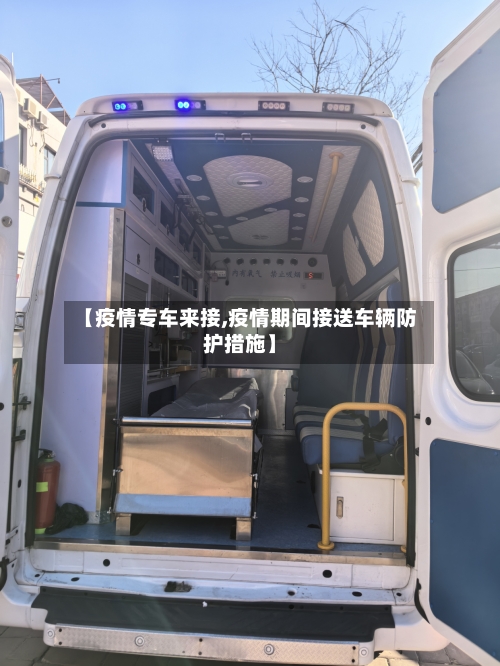 【疫情专车来接,疫情期间接送车辆防护措施】