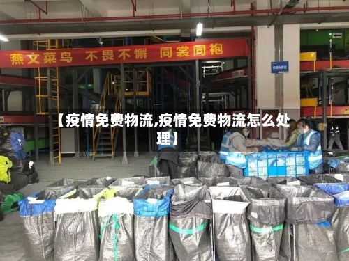 【疫情免费物流,疫情免费物流怎么处理】