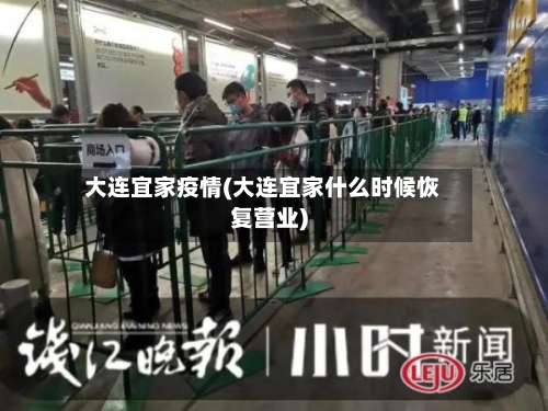 大连宜家疫情(大连宜家什么时候恢复营业)