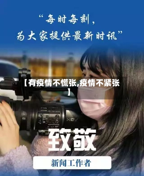 【有疫情不慌张,疫情不紧张】