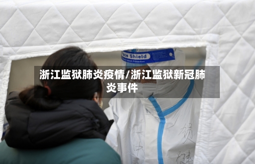 浙江监狱肺炎疫情/浙江监狱新冠肺炎事件