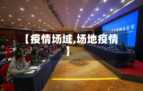 【疫情场域,场地疫情】