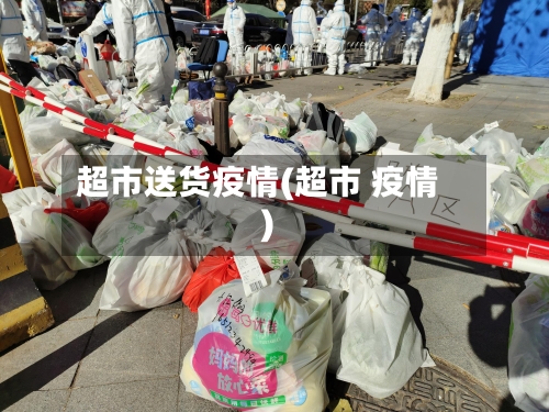 超市送货疫情(超市 疫情)