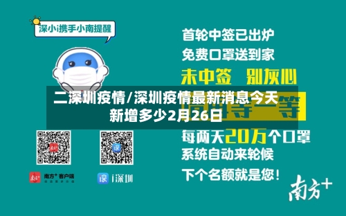 二深圳疫情/深圳疫情最新消息今天新增多少2月26日