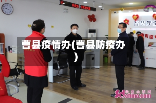 曹县疫情办(曹县防疫办)