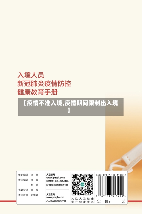 【疫情不准入境,疫情期间限制出入境】
