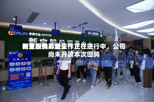 新宝股份：近来相关回购筹备工作正在进行中，公司尚未开展本次回购