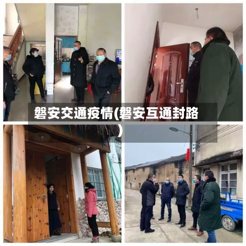 磐安交通疫情(磐安互通封路)
