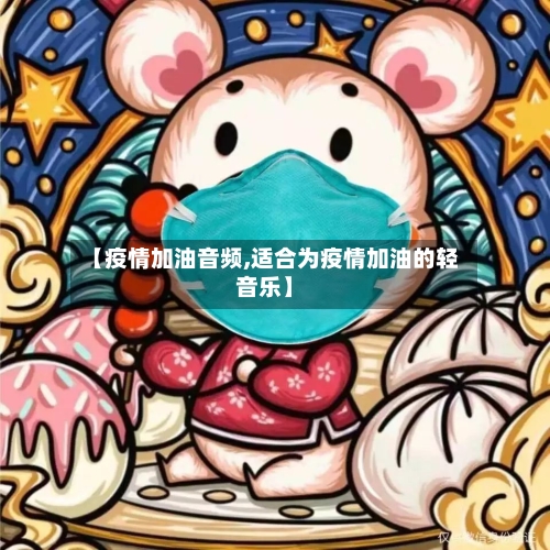 【疫情加油音频,适合为疫情加油的轻音乐】