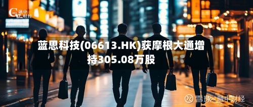 蓝思科技(06613.HK)获摩根大通增持305.08万股