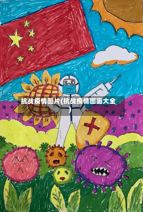抗战疫情图片(抗战疫情图画大全)