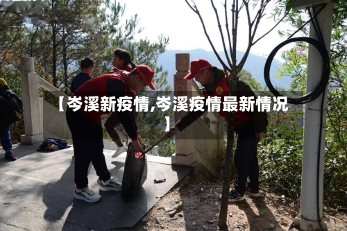 【岑溪新疫情,岑溪疫情最新情况】