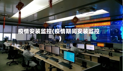疫情安装监控(疫情期间安装监控)